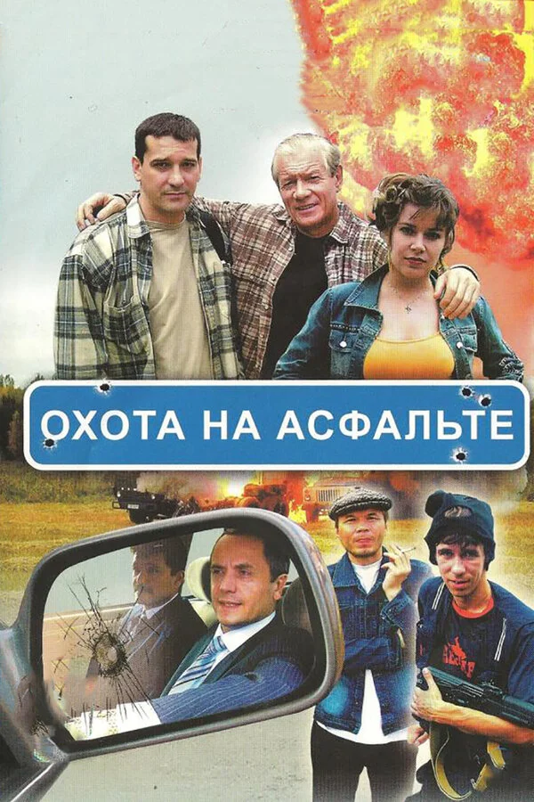Охота на асфальте 2005 смотреть онлайн бесплатно